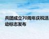 兵团成立70周年庆祝活动标志发布