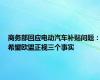 商务部回应电动汽车补贴问题：希望欧盟正视三个事实