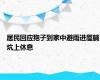 居民回应狍子到家中避雨进屋躺炕上休息