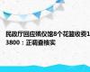 民政厅回应殡仪馆8个花篮收费13800：正调查核实