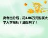 高考出分后，花4.06万元购买大学入学指标？法院判了！