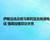 伊朗当选总统与叙利亚总统通电话 强调加强双边关系