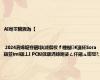 AI骞翠腑鍥為【 | 2024涓婂崐骞碅I鈥滅儹杈ｆ粴鐑€濓紝Sora銆並imi銆丄I PC姒傚康涓婃紨娑ㄥ仠鎺ュ姏璧?,