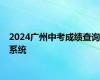 2024广州中考成绩查询系统