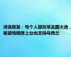 泽连斯基：每个人都在等美国大选，希望特朗普上台也支持乌克兰