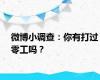 微博小调查：你有打过零工吗？