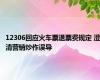 12306回应火车票退票费规定 澄清营销炒作误导