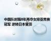 中国队时隔8年再夺女排亚青赛冠军 逆转日本登顶