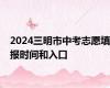 2024三明市中考志愿填报时间和入口