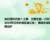 农村清坟开始？土葬、火葬全面一刀切？2024年迁坟补偿标准公告！ 具体补偿细则出炉