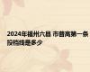 2024年福州六县 市普高第一条投档线是多少