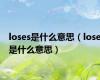 loses是什么意思（lose是什么意思）