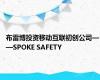 布雷博投资移动互联初创公司——SPOKE SAFETY