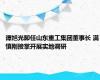 谭旭光卸任山东重工集团董事长 满慎刚接掌开展实地调研