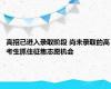 高招已进入录取阶段 尚未录取的高考生抓住征集志愿机会