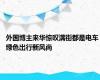 外国博主来华惊叹满街都是电车 绿色出行新风尚