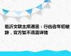 临沂文联主席遇害：行凶者年初被辞，官方暂不透露详情