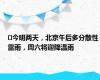 ​今明两天，北京午后多分散性雷雨，周六将迎降温雨