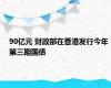 90亿元 财政部在香港发行今年第三期国债