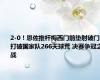 2-0！恩佐推杆梅西门前垫射破门 打破国家队266天球荒 决赛争冠之战