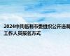 2024中共临湘市委组织公开选调工作人员报名方式