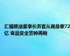 汇福粮油董事长弃官从商身家72亿 食品安全警钟再响