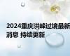 2024重庆洪峰过境最新消息 持续更新