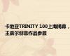 卡地亚TRINITY 100上海揭幕，王嘉尔创意作品参展