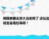 傅园慧要去浙大当老师了 泳坛名将变身高校导师！