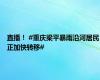 直播！ #重庆梁平暴雨沿河居民正加快转移#