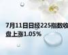 7月11日日经225指数收盘上涨1.05%