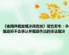 《南海仲裁案裁决再批驳》报告发布：中国政府不会承认仲裁庭作出的非法裁决