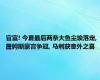 官宣! 今夏最后两条大鱼尘埃落定, 詹姆斯豪言争冠, 马刺获意外之喜