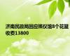 济南民政局回应殡仪馆8个花篮收费13800