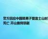 警方回应中国籍男子登富士山时死亡 开山首例悲剧