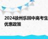 2024徐州乐园中高考生优惠政策