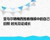 亚马尔晒梅西抱着襁褓中的自己旧照 时光见证成长