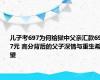 儿子考697为何给狱中父亲汇款69.7元 高分背后的父子深情与重生希望