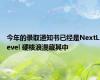 今年的录取通知书已经是NextLevel 硬核浪漫藏其中