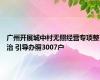 广州开展城中村无照经营专项整治 引导办照3007户