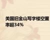 美国旧金山写字楼空置率超34%