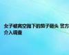 女子被高空抛下的茄子砸头 警方介入调查