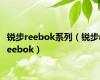 锐步reebok系列（锐步reebok）