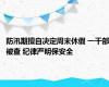 防汛期擅自决定周末休假 一干部被查 纪律严明保安全