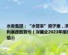 水务集团：“水管家”担子重，净利暴跌致首亏丨深国企2023年报扫描④