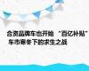 合资品牌车也开始 “百亿补贴” 车市寒冬下的求生之战