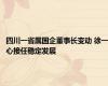 四川一省属国企董事长变动 徐一心接任稳定发展