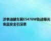 涉事油罐车冀E5476W轨迹曝光 食品安全引深思