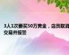 3人1次要买50万黄金，店员取消交易并报警