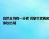 竟然真的有一分裤 巴黎世家再掀争议热潮